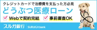 動物医療ローン