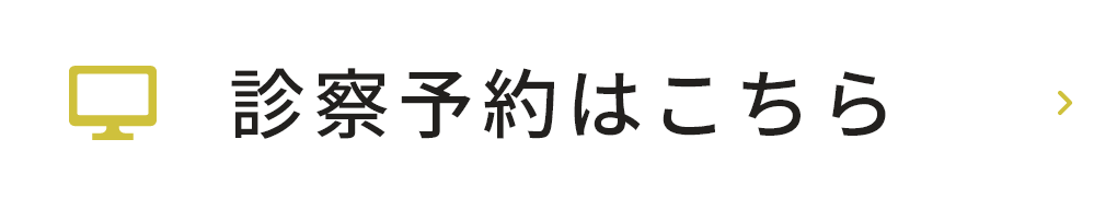 診察予約