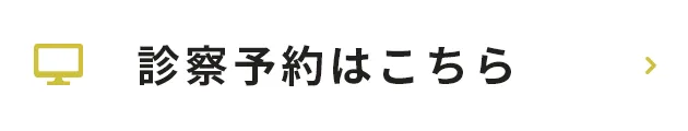 診察予約