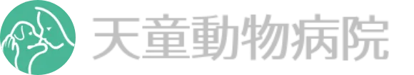天童動物病院