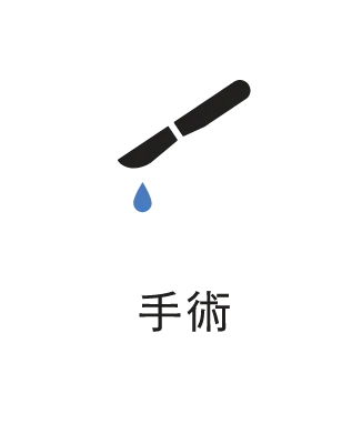 手術