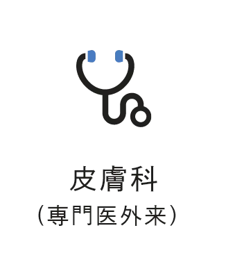 皮膚科(専門医外来）