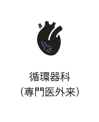 循環器科(専門医外来）
